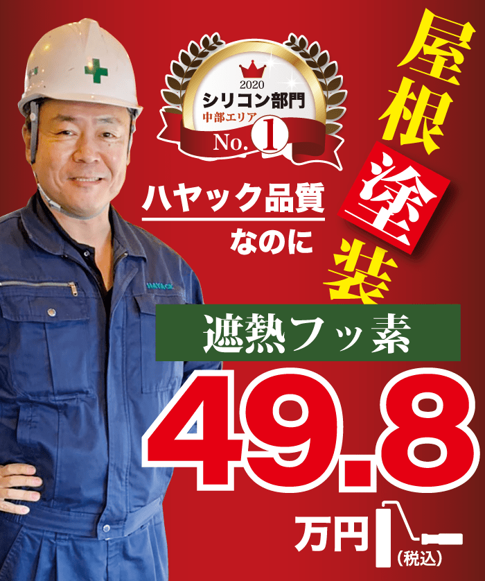 屋根塗装49.8万円