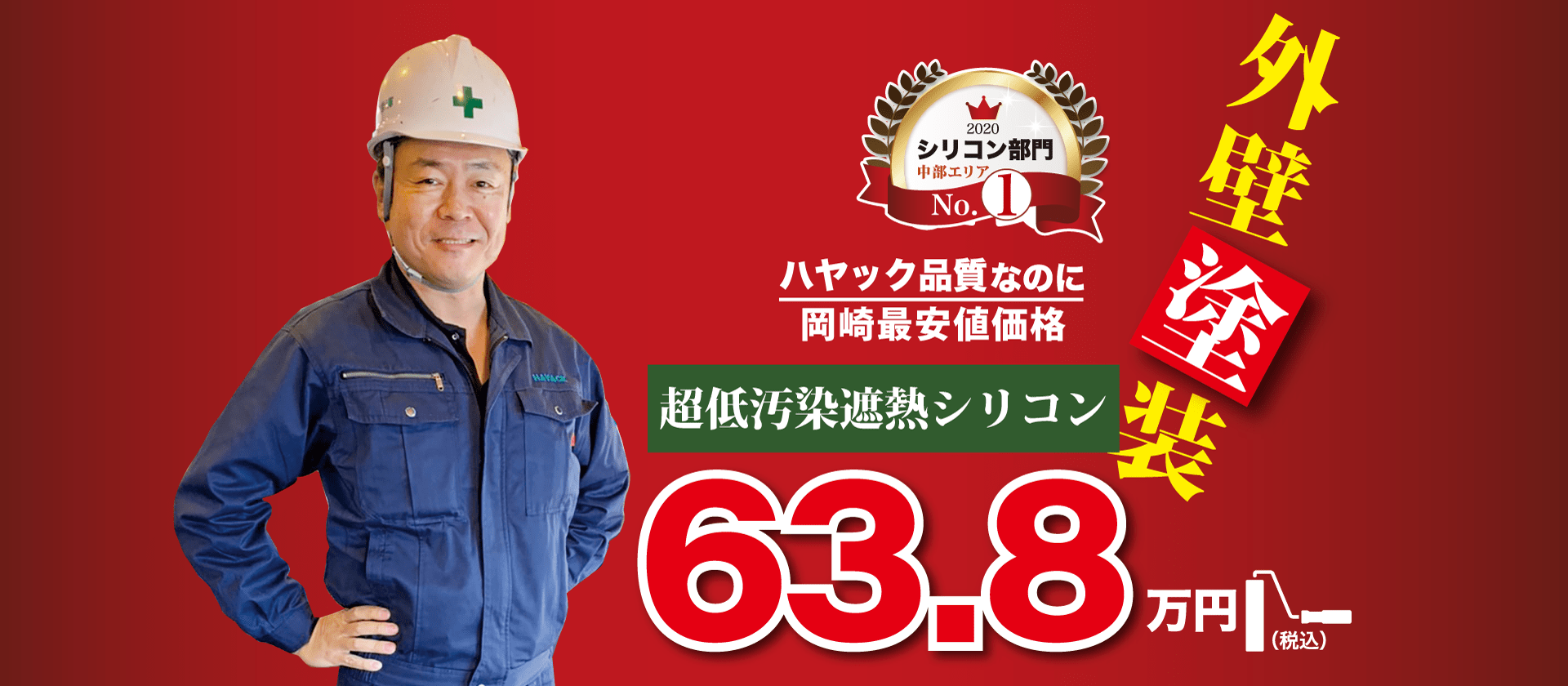 外壁塗装63.8万円